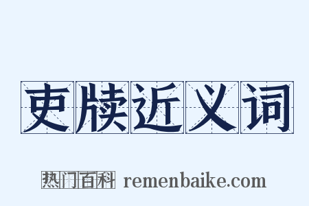 吏牍近义词是什么意思的图片